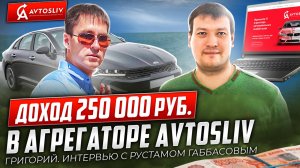 Интервью партнера Григория из г. Краснодар и создателя платформы AVTOSLIV - Рустама Габбасова