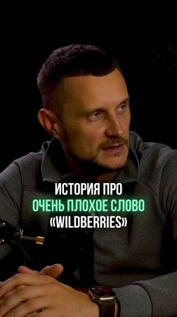 История про очень плохое слово — «Wildberries»!