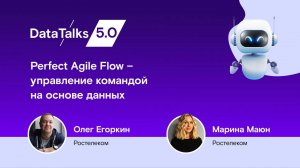 Perfect Agile Flow – управление командой на основе данных