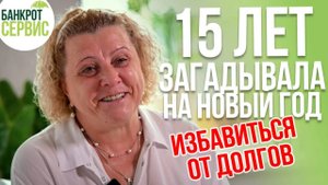 Жизнь после банкротства: каждый Новый Год загадывала погасить кредиты.