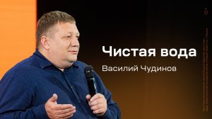 Василий Чудинов: Чистая вода (14 сентября 2024)