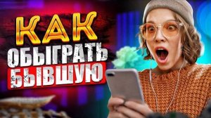 НЕ ДАЙ БЫВШЕЙ ОБМАНУТЬ ТЕБЯ! - Хитрости бывшей и как её обыграть (Манипуляции #3) Как вернуть бывшую