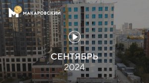 «Макаровский»: ход строительства, сентябрь 2024 г.