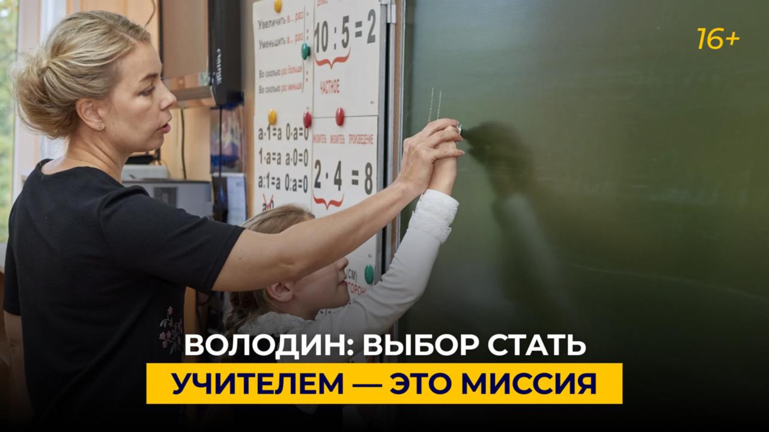 Володин: выбор стать учителем — это миссия