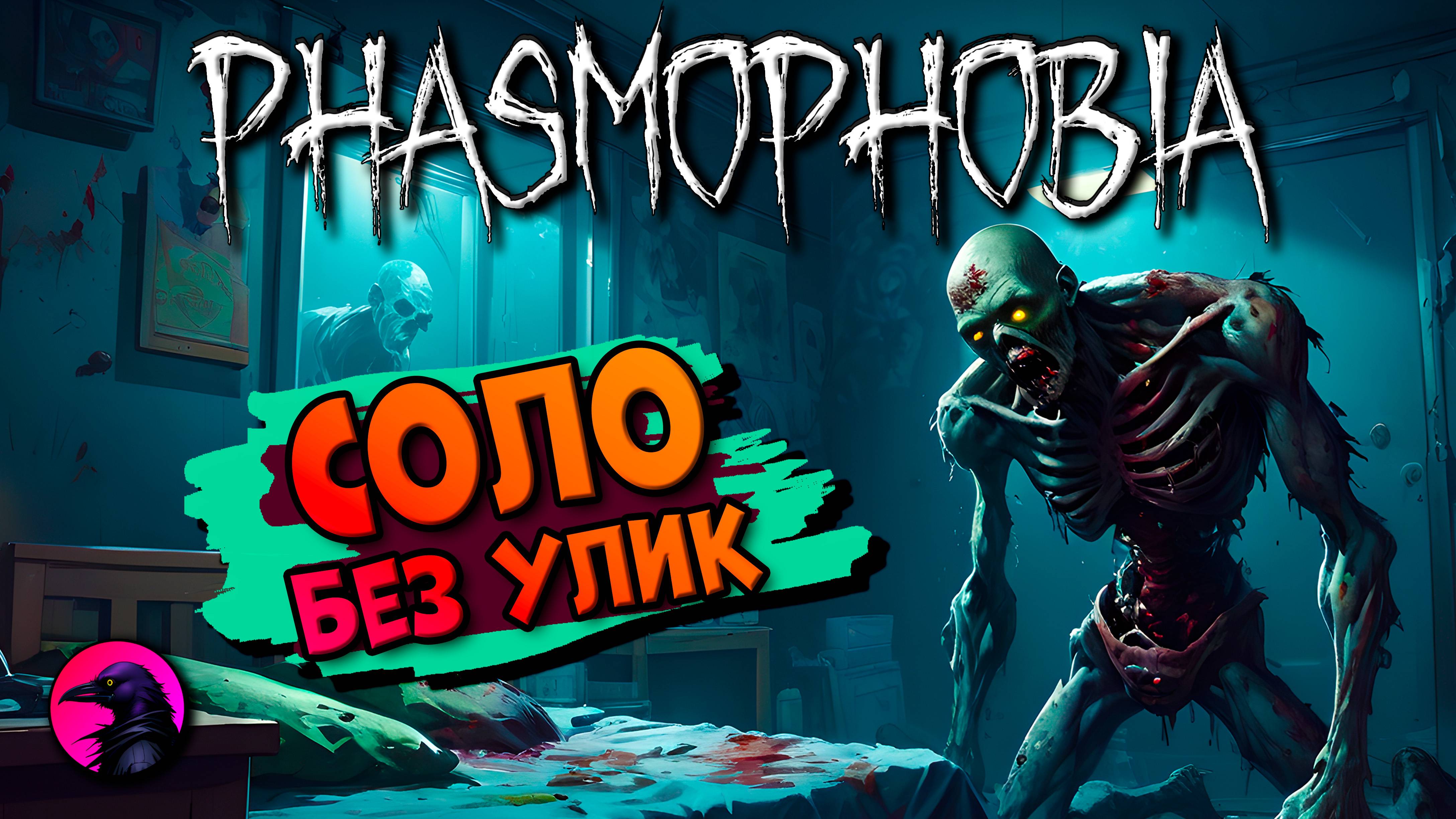 Простуженный PHASMOPHOBIA