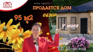 Дом в продаже в КП "Морской" - новый стандарт комфорта для Вашей семьи.