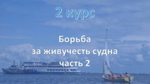 2 курс. Живучесть судна ч.2