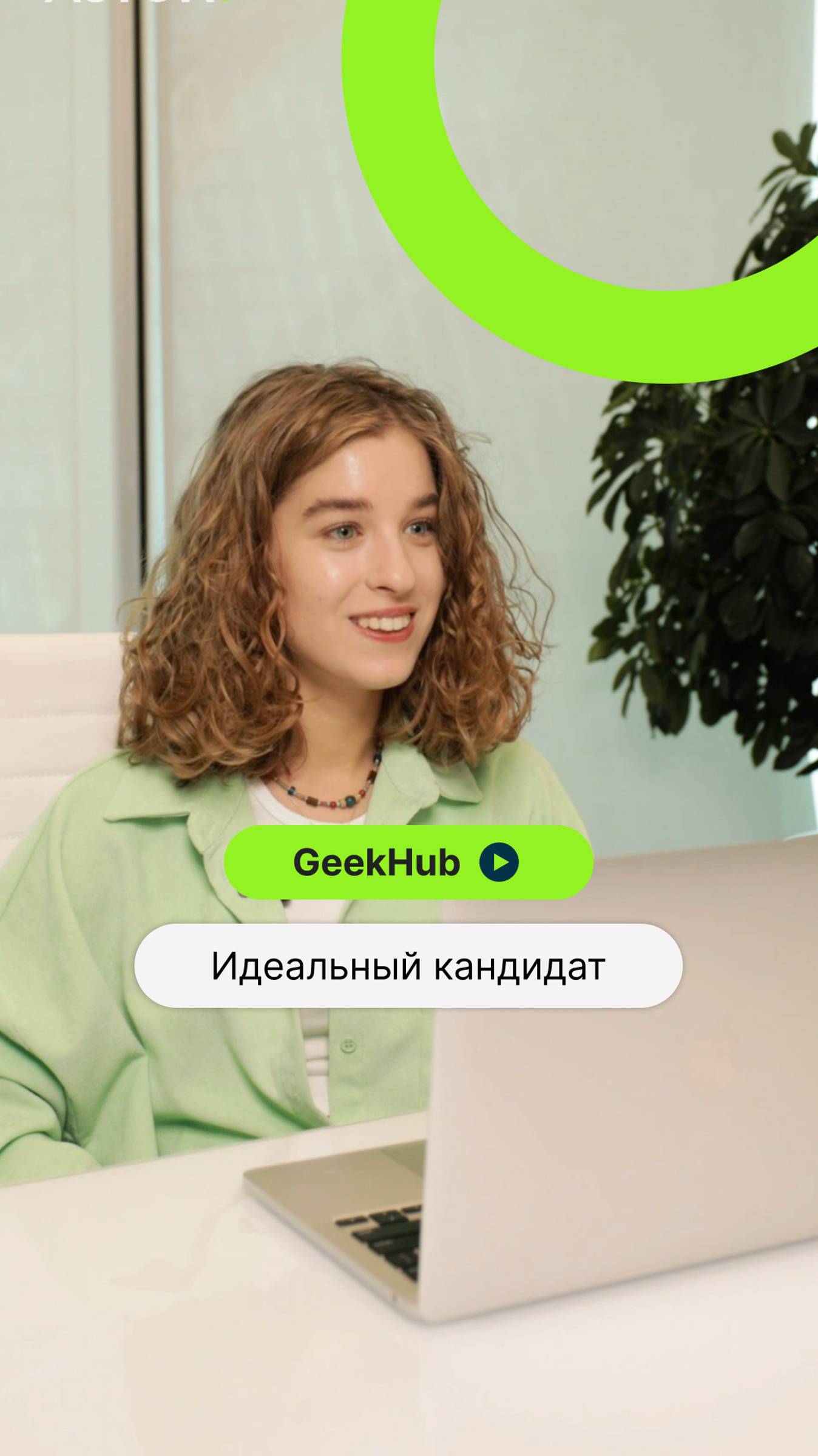 Идеальный кандидат