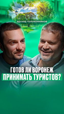 Готов ли Воронеж стать туристическим центром? #воронеж #туризм #внутреннийтуризм