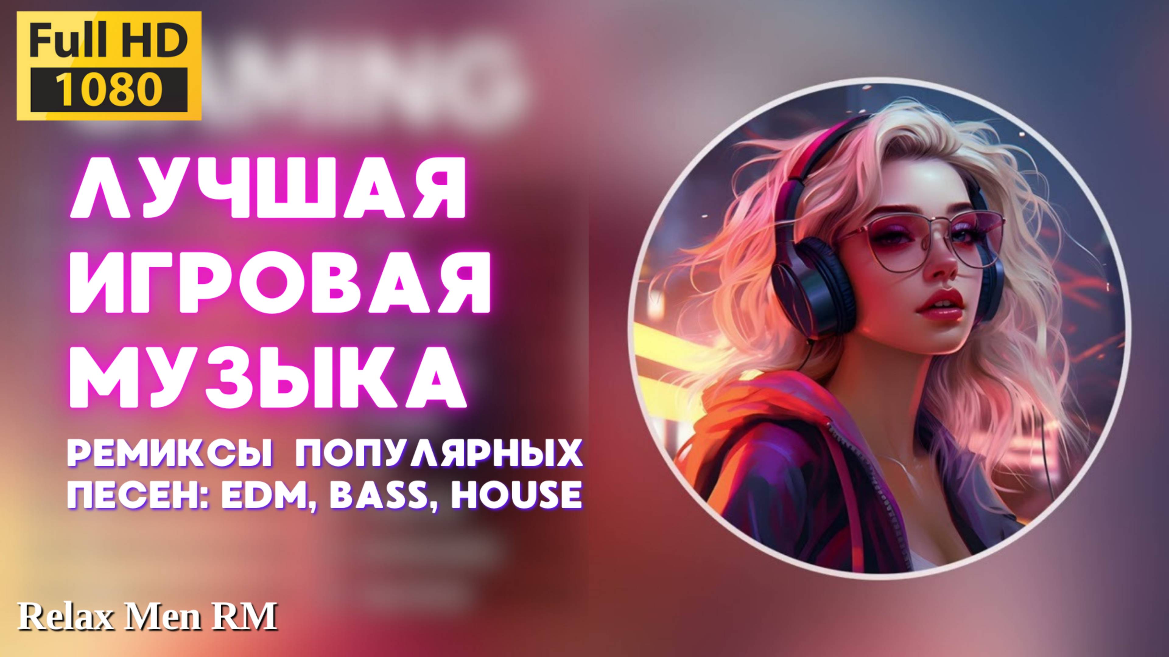 Лучшая игровая музыка 🎮 Ремиксы популярных песен: EDM, Bass, House  - Музыка для работы, учебы