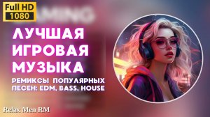 Лучшая игровая музыка 🎮 Ремиксы популярных песен: EDM, Bass, House  - Музыка для работы, учебы