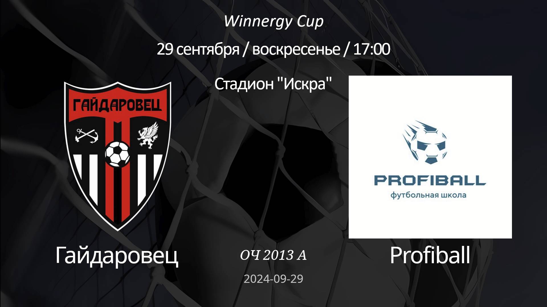 Гайдаровец - Profiball, 2013 А Winnergy Cup 29-09-2024
