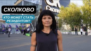 СКОЛКОВО 👉🏻 кто может стать резидентом❓