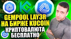 Как получить токены AutoLayer (LAY3R) бесплатно. Лаунчпул на KuCoin