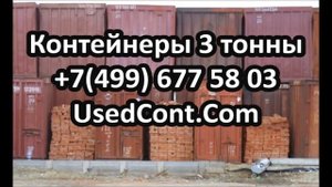 контейнер 3 тонны цена, стоимость 3 тонного контейнера, контейнер 3 тонный купить, контейнер 3 тонн