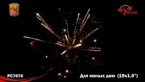 РС7070 Для милых дам Батарея салютов 19 залпов высотой до 25 м калибром 1 дюйм