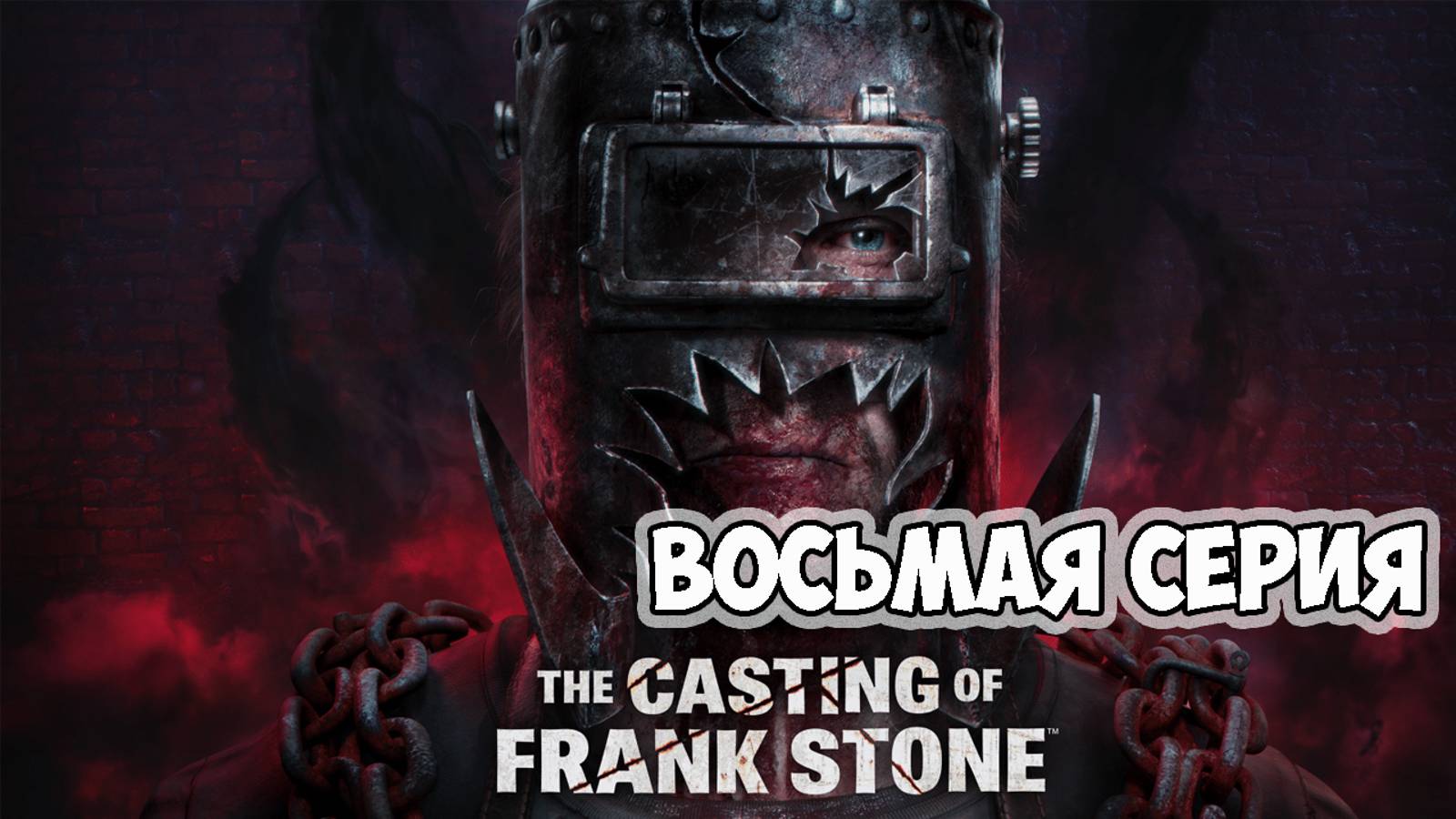 The Casting of Frank Stone►прохождение►восьмая серия