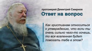 Как относиться к утверждению, что если ты чего-то хочешь, то вселенная будет помогать тебе?