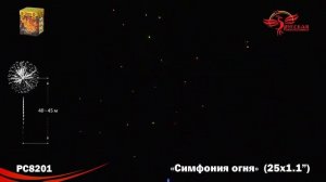 РС8201 Симфония огня Батарея салютов 25 залпов калибром 1,1 дюйма (28 мм)