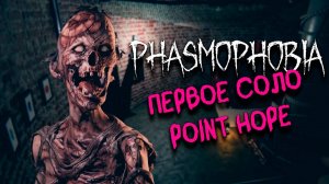 Point Hope ▷ Фазмофобия соло кошмар без улик ❙ Phasmophobia