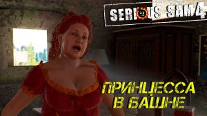 ПРИНЦЕССА В БАШНЕ ➤ Serious Sam 4 #11