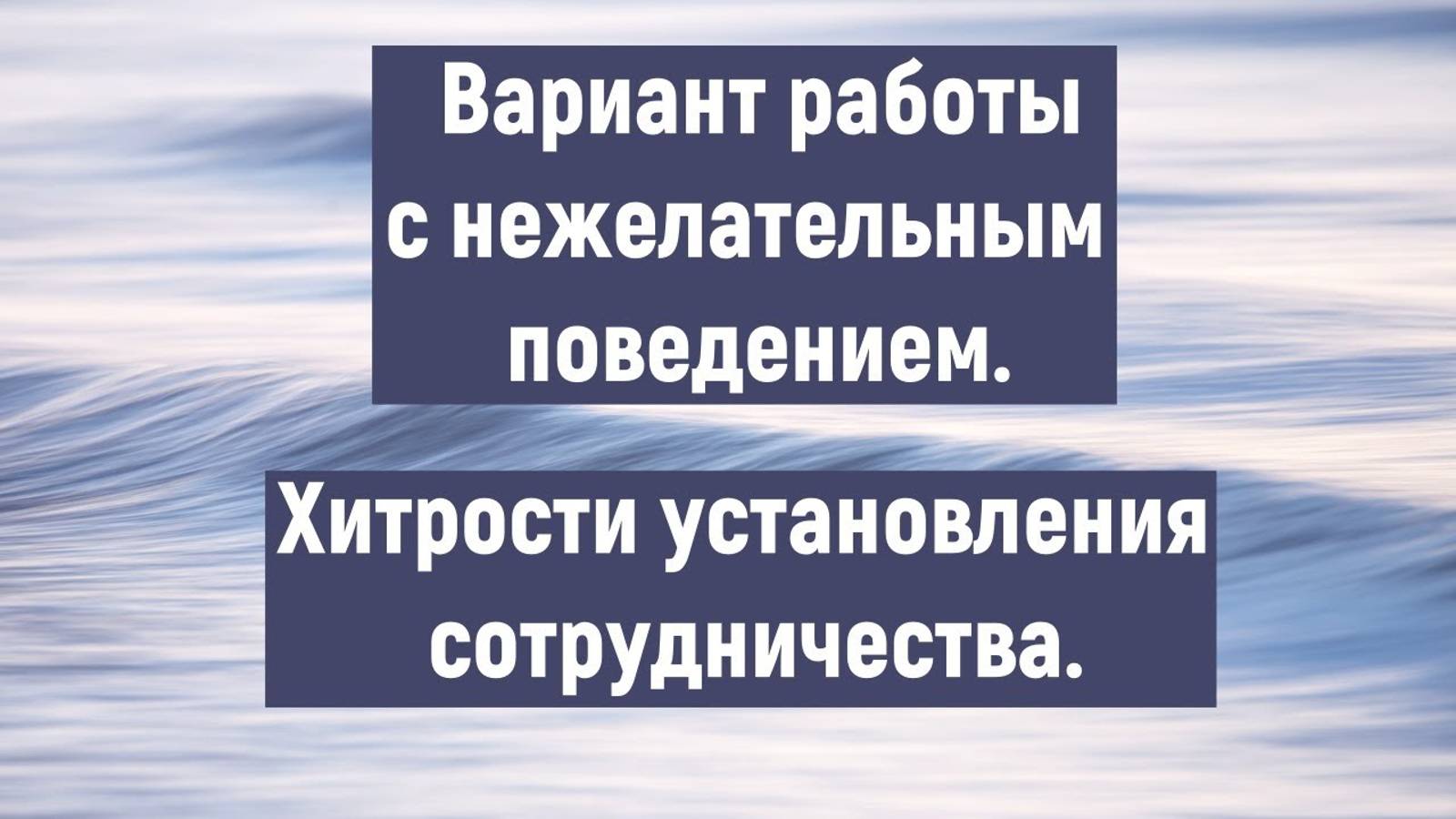 ABA: работа с нежелательным поведением и сотрудничество.