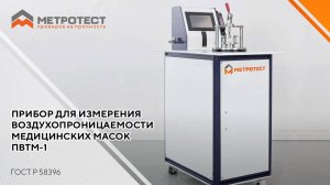 Прибор для измерения воздухопроницаемости медицинских масок ПВТМ-1