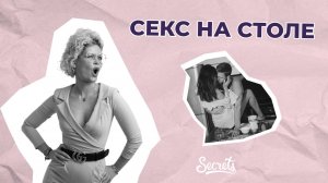 КАК ЗАНЯТЬСЯ СЕКСОМ НА СТОЛЕ БЕЗОПАСНО [Secrets Center]