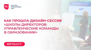 Как прошла дизайн-сессия «Школы директоров: управленческие команды в образовании»