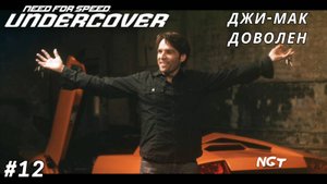 Крупная партия УГОНОВ! ► NFS Undercover ► Прохождение #12 (2024)