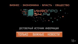 INFOPRO54.ru информационно-аналитический портал о бизнесе, экономике, власти