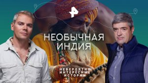 Необычная Индия — Невероятно интересные истории (15.06.2023)