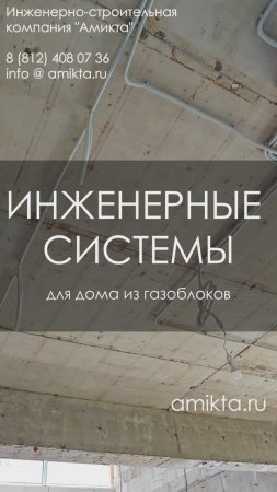 Инженерные системы для дома из газобетона