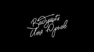 Свадебная церемония. Ведущий Илья Юрьев. Свадебный ведущий.