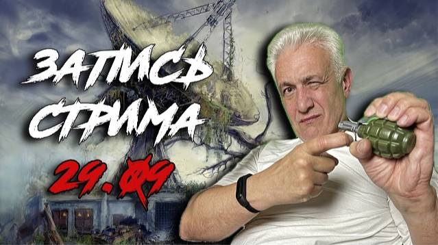 Вечерний Дартс. Стрим 29.08.04 о происходящем.