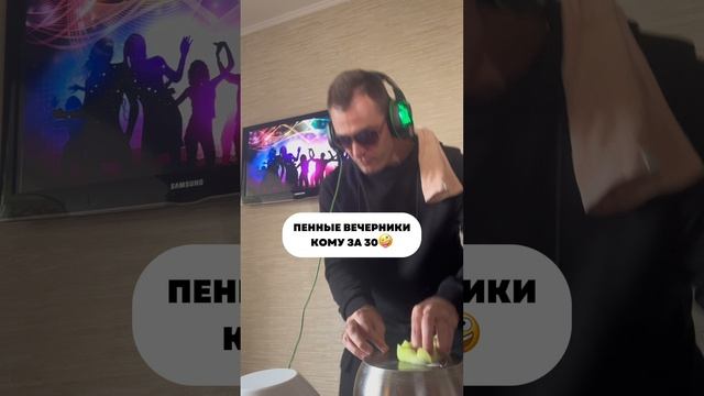 пенные вечеринки уже не те что раньше 🕺