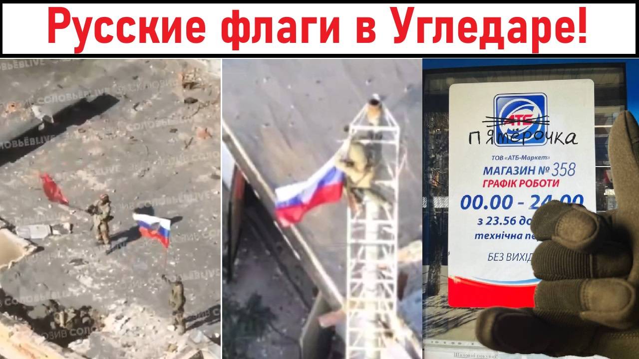 Угледар - НАШ! Русские флаги в Угледаре! Открытие "Пятёрочки" в Угледаре! Лента новостей 01.10.2024