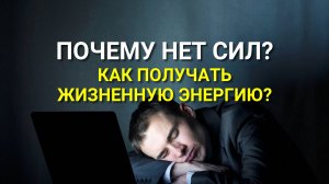 Почему нет энергии и сил? Как получать жизненную энергию постоянно? Мощная мотивация!