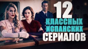 12 первоклассных сериалов, которые стоит посмотреть/Что посмотреть вечером.