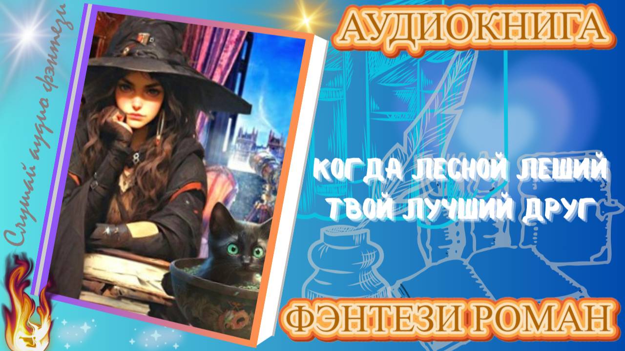 фэнтези КОГДА ЛЕСНОЙ ЛЕШИЙ ТВОЙ ЛУЧШИЙ ДРУГ аудиокнига