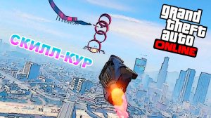 Voket Roltik скиллтест в GTA V OnLine