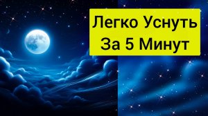 Легко заснуть за 5 минут. Отдохните перед сном