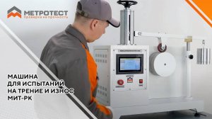 Машина для испытаний на трение и износ МИТ-РК