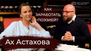 Ах Астахова. О поэзии, "Русских поэтессах", как зарабатывают поэты? Интервью | Дегустация Личности |