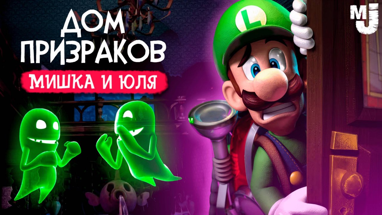 ДОМ УЖАСОВ, ловим ПРИЗРАКОВ на Nintendo Switch ♦ Luigi's Mansion 2 HD на Нинтендо Свитч