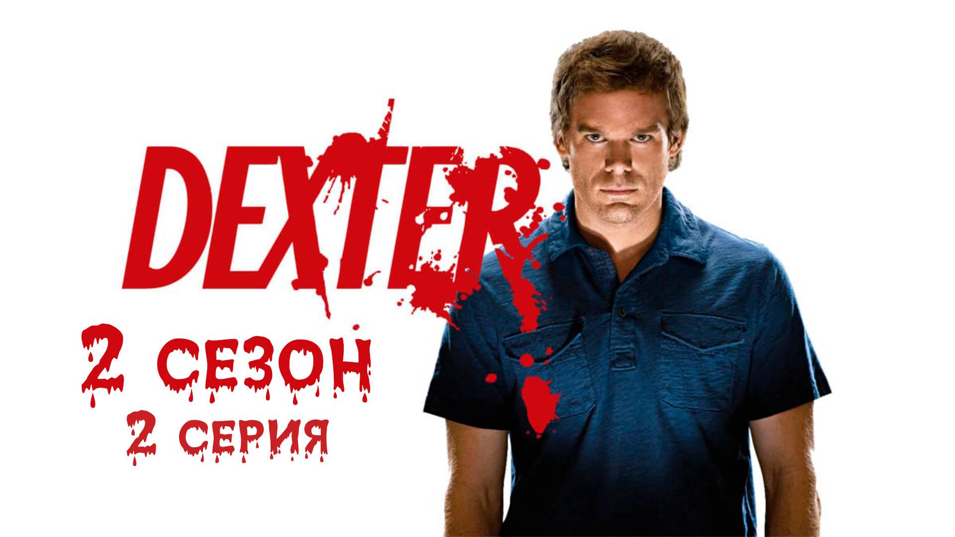 Декстер - 2 сезон 2 серия "Вдох, выдох" / Dexter - Waiting to Exhale