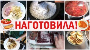 Наготовила. Блюда на 2-3 дня. Готовка и заготовки. Простые рецепты. Что приготовить?