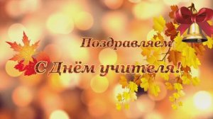 С Днём учителя  - 2023  (НТС ''Карусель'')