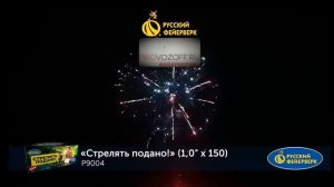Р9004 Стрелять подано Батарея салютов 150 залпов, калибром 1 дюйм, высотой до 25 м