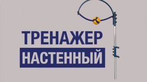 Тренажер для отработки нападающего удара в волейболе "Настенный"